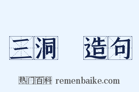 三洞箓造句是什么意思的图片